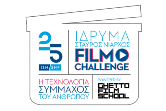 Το Ίδρυμα Σταύρος Νιάρχος (ΙΣΝ) και το Ghetto Film School συνεργάζονται για έναν Διαγωνισμό Ταινιών Μικρού Μήκους με την ευκαιρία των 25 Χρόνων του ΙΣΝ