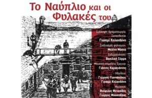 Το Ναύπλιο και οι φυλακές του