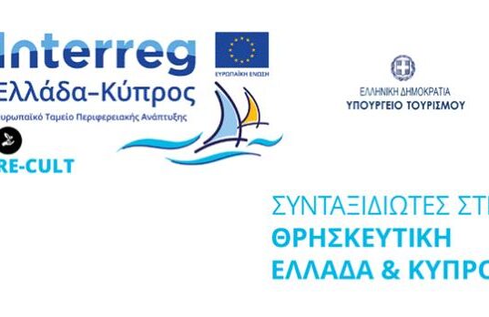 Προοπτικές ανάπτυξης και προώθησης του Θρησκευτικού/Προσκυνηματικού Τουρισμού RE-CULT