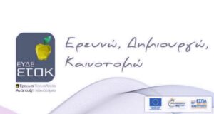 27.8 εκ. ευρώ για έρευνα και καινοτομία από το Ταμείο Ανάκαμψης - Ερευνώ-Δημιουργώ-Καινοτομώ