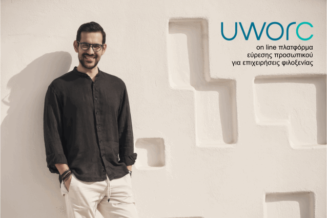 Uworc, η νέα on line πλατφόρμα εύρεσης προσωπικού για τις επιχειρήσεις φιλοξενίας - Πάρης Οικονόμου