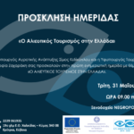 Αλιευτικό Τουρισμό στην Ελλάδα