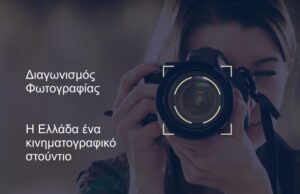 Διαγωνισμός Φωτογραφίας "Η Ελλάδα ένα κινηματογραφικό στούντιο"