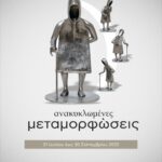 Ανακυκλωμένες Μεταμορφώσεις