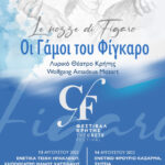 ΟΙ ΓΑΜΟΙ ΤΟΥ ΦΙΓΚΑΡΟ: Η όπερα του Μότσαρτ για πρώτη φορά στο Λυρικό Θέατρο Κρήτης