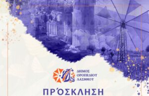 Επαναλειτουργία Μουσείου Αγ. Γεωργίου στο Οροπέδιο Λασιθίου-Πρόγραμμα εκδήλωσης