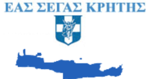 ΕΑΣ ΣΕΓΑΣ Κρήτης