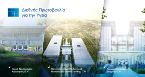 Το ΙΣΝ επανεκκινεί τη διαδικασία κατασκευής των τριών νέων δημόσιων νοσοκομείων σε Θεσσαλονίκη, Κομοτηνή και Σπάρτη