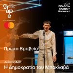 Βραβεία Κοινού Mastercard 2023 (3)