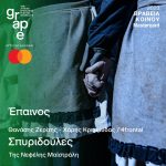 Βραβεία Κοινού Mastercard 2023 (4)
