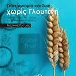 Γαστρονομία και Ζωή χωρίς γλουτένη