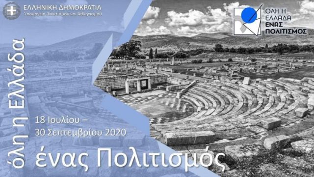 Πρόσκληση υποβολής προτάσεων για συμμετοχή στο πρόγραμμα του Θεσμού «Όλη η Ελλάδα ένας Πολιτισμός 2024»