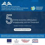 ΠΟΞ- online ανοιχτές εκδηλώσεις ενημέρωσης