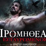 ΠΡΟΜΗΘΕΑΣ ΕΣΤΑΥΡΩΜΕΝΟΣ