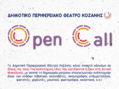 OPEN CALL για καλλιτέχνες/ιδες από το Δημοτικό Περιφερειακό Θέατρο Κοζάνης