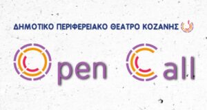 OPEN CALL για καλλιτέχνες/ιδες από το Δημοτικό Περιφερειακό Θέατρο Κοζάνης