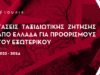 ΕΡΕΥΝΑ: Αλλάζει ο Χάρτης των Ταξιδιωτικών Προτιμήσεων των Ελλήνων - Το Λονδίνο στην Κορυφή για το 2024