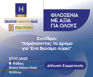  Χαράσσοντας τον Δρόμο για ένα Βιώσιμο Αύριο - ΞΕΝΟΔΟΧΕΙΑΚΟ ΕΠΙΜΕΛΗΤΗΡΙΟ ΕΛΛΑΔΟΣ