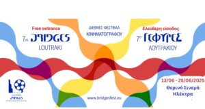 7ο Διεθνές Φεστιβάλ Κινηματογράφου Λουτρακίου «ΓΕΦΥΡΕΣ»