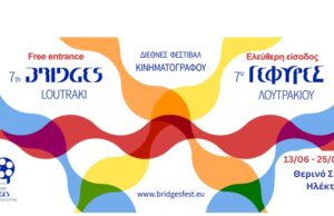 7ο Διεθνές Φεστιβάλ Κινηματογράφου Λουτρακίου «ΓΕΦΥΡΕΣ»