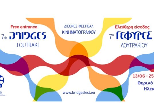 7ο Διεθνές Φεστιβάλ Κινηματογράφου Λουτρακίου «ΓΕΦΥΡΕΣ»
