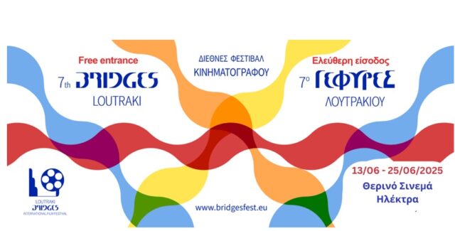 7ο Διεθνές Φεστιβάλ Κινηματογράφου Λουτρακίου «ΓΕΦΥΡΕΣ»