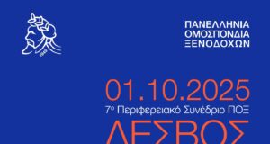 7o Περιφερειακό Συνέδριο στη Λέσβο (Τετάρτη, 1 Οκτωβρίου 2025) - Πρόγραμμα & Live Stream