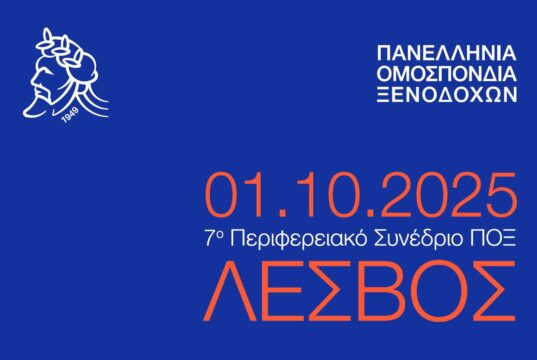 7o Περιφερειακό Συνέδριο στη Λέσβο (Τετάρτη, 1 Οκτωβρίου 2025) - Πρόγραμμα & Live Stream