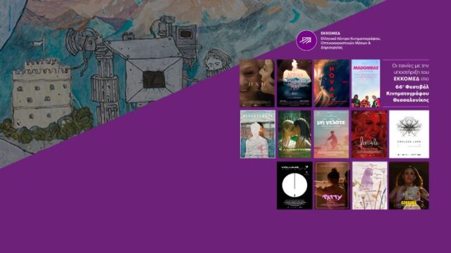 COVER_ΤΑΙΝΙΕΣ-ΕΚΚΟΜΕΔ