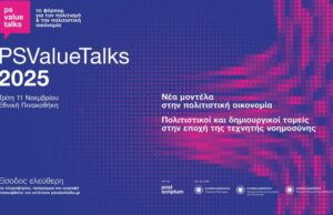 PSValueTalks 2025 Χαρτογραφώντας το νέο τοπίο της πολιτιστικής οικονομίας και των δημιουργικών τομέων στην εποχή της τεχνητής νοημοσύνης