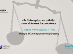 Εκδήλωση σε συνεργασία με το Παρατηρητήριο Δικαιοσύνης | 19/11 στην Ελληνοαμερικανική Ένωση