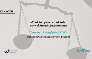Εκδήλωση σε συνεργασία με το Παρατηρητήριο Δικαιοσύνης | 19/11 στην Ελληνοαμερικανική Ένωση