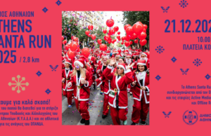 Το Athens Santa Run 2025 στην Αθήνα την Κυριακή 21 Δεκεμβρίου στο Δημαρχιακό Μέγαρο Αθηνών