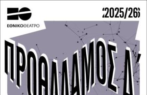 ΠΡΟΘΑΛΑΜΟΣ Δ’ 4: Τελετουργία || Γεράσιμος Μακρής | Ιωάννα Τουμπακάρη | Αγγελική Τουμπανάκη || Κυριακή 4 Ιανουαρίου | Κτήριο Τσίλλερ