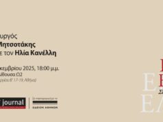 11/12: Ο Κυριάκος Μητσοτάκης συζητά, εφ’ όλης της ύλης, με τον Ηλία Κανέλλη