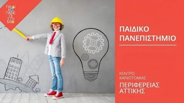 Παιδικό Πανεπιστήμιο της Περιφέρειας Αττικής