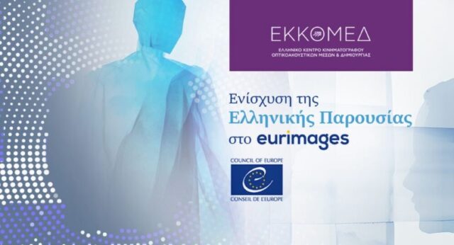 ενίσχυση της διεθνούς θέσης του ελληνικού κινηματογράφου,