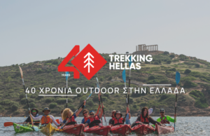 40 Χρόνια Outdoor στην Ελλάδα – Η Trekking Hellas παρουσιάζει το Outdoors Greece