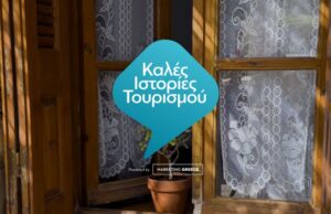 Η νέα πρωτοβουλία της Marketing Greece «Καλές Ιστορίες Τουρισμού» φιλοδοξεί να αναδείξει το βιώσιμο και ανθρώπινο πρόσωπο του ελληνικού τουρισμού