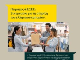 Συμφωνία της ΕΣΕΕ με την Πειραιώς για την ενίσχυση της ρευστότητας των εμπορικών επιχειρήσεων