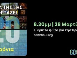 Η «Ώρα της Γης» στον Διεθνή Αερολιμένα Αθηνών