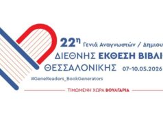 Τα μεγαλύτερα ονόματα από το χώρο του βιβλίου συναντώνται στη Θεσσαλονίκη! Το Διεθνές Επαγγελματικό Πρόγραμμα
