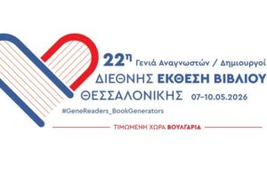 Τα μεγαλύτερα ονόματα από το χώρο του βιβλίου συναντώνται στη Θεσσαλονίκη! Το Διεθνές Επαγγελματικό Πρόγραμμα