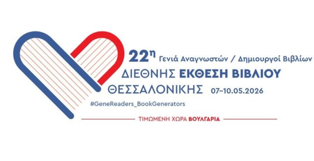 22η Διεθνής Έκθεση Βιβλίου Θεσσαλονίκης