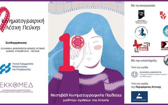 1ο Φεστιβάλ Κινηματογραφικής Παιδείας  «Movie Making Magic» 