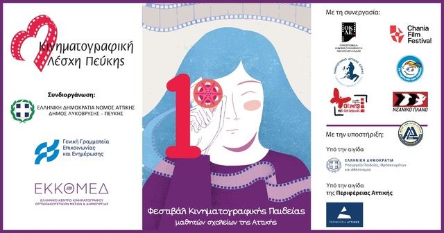 1ο Φεστιβάλ Κινηματογραφικής Παιδείας «Movie Making Magic» 1ο Φεστιβάλ Κινηματογραφικής Παιδείας «Movie Making Magic»