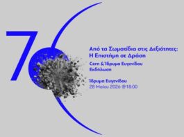 Ίδρυμα Ευγενίδου και CERN «Από τα Σωματίδια στις Δεξιότητες: Η Επιστήμη σε Δράση»
