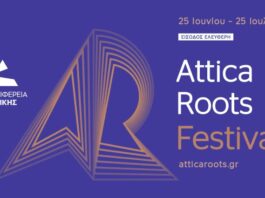 Attica Roots Festival 2026 ένα μουσικό φεστιβάλ με πρόγραμμα που περιλαμβάνει εννέα δωρεάν συναυλίες σε εμβληματικούς αρχαιολογικούς χώρους, ιστορικά τοπόσημα και πλατείες