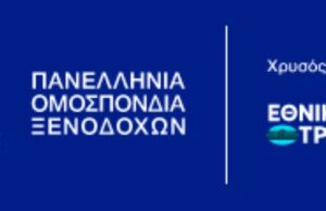 Στρατηγική συνεργασία Εθνικής Τράπεζας – Π.Ο.Ξ. Ένα ολοκληρωμένο πλαίσιο υποστήριξης για τη βιώσιμη ανάπτυξη των ελληνικών ξενοδοχειακών επιχειρήσεων
