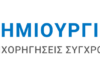 ΥΠΠΟ: Επιχορηγήσεις ύψους 1.750.000 ευρώ σε φορείς στο πλαίσιο του προγράμματος «Δημιουργική Ελλάδα -Επιχορηγήσεις Σύγχρονου Πολιτισμού 2026»